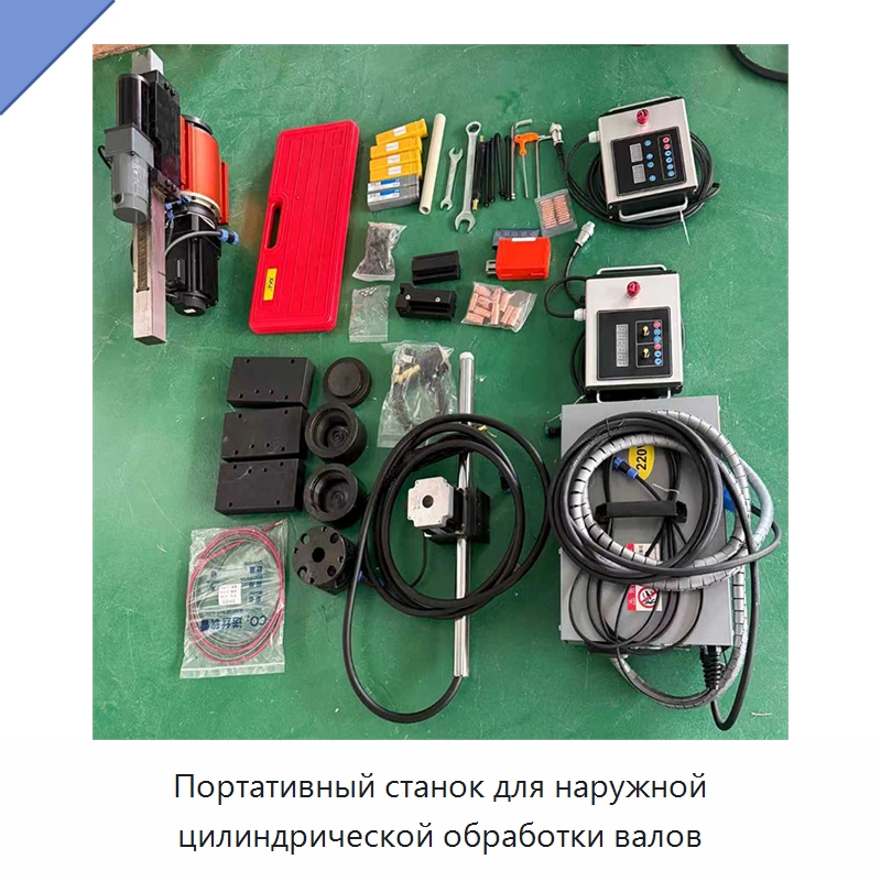 Портативный станок для наружной цилиндрической обработки валов — Специальная строительная техника