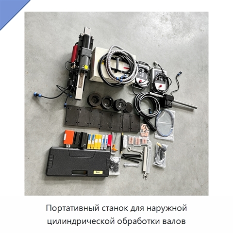 Портативный станок для наружной цилиндрической обработки валов