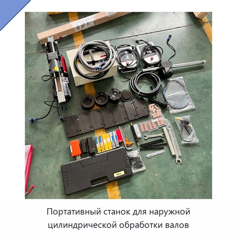 Портативный станок для наружной цилиндрической обработки валов