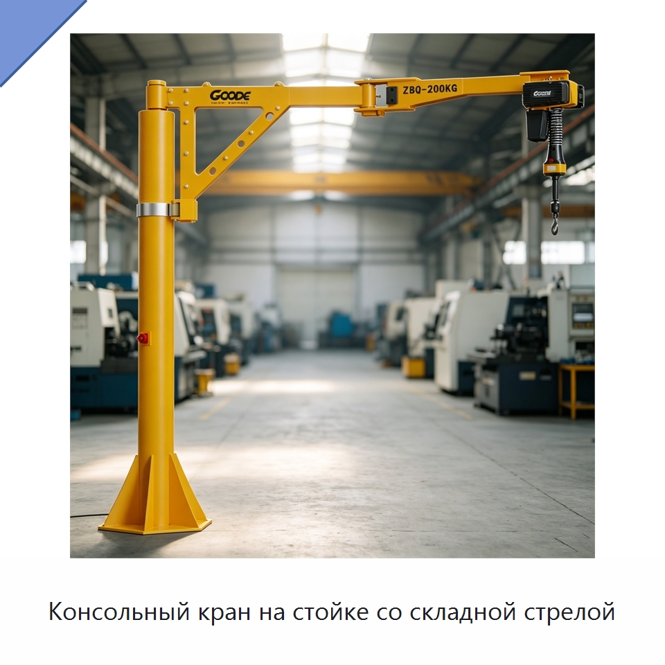 Консольный кран на стойке со складной стрелой — Электротали