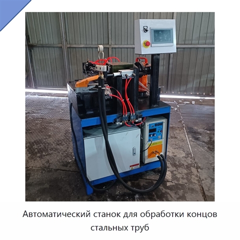 Автоматический станок для обработки концов стальных труб