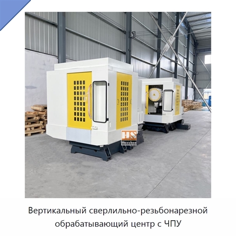 Вертикальный сверлильно-резьбонарезной обрабатывающий центр с ЧПУ