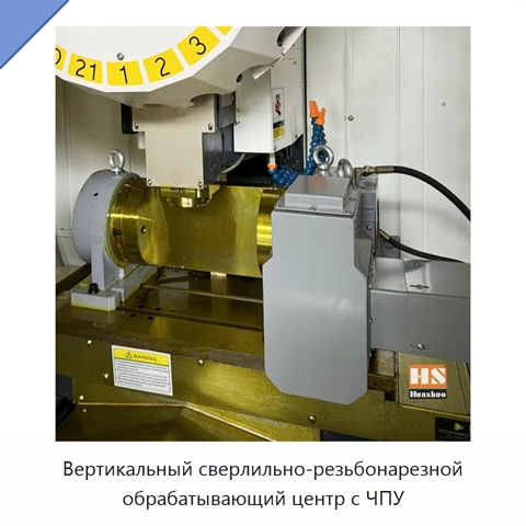 Вертикальный сверлильно-резьбонарезной обрабатывающий центр с ЧПУ