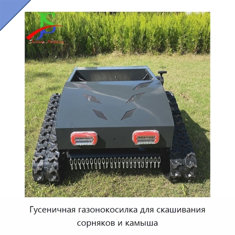 Гусеничная газонокосилка для скашивания сорняков и камыша