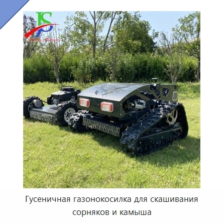 Гусеничная газонокосилка для скашивания сорняков и камыша