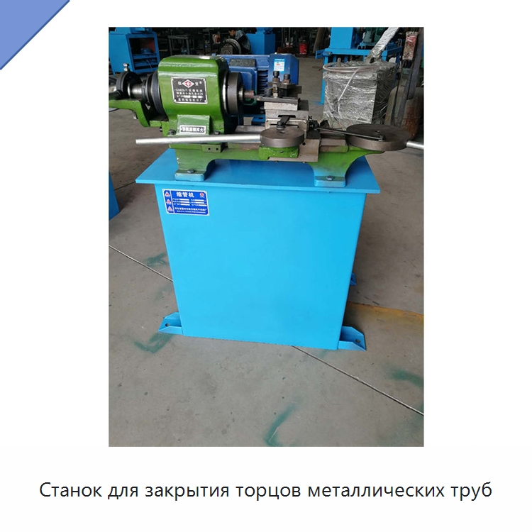 Станок для закрытия торцов металлических труб — Специальные машины и промышленное оборудование