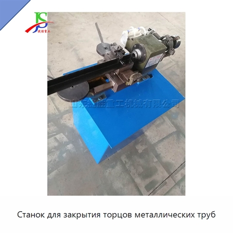 Станок для закрытия торцов металлических труб