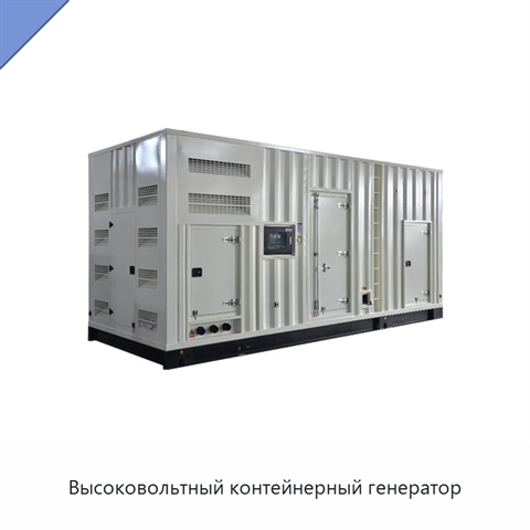 Высоковольтный контейнерный генератор