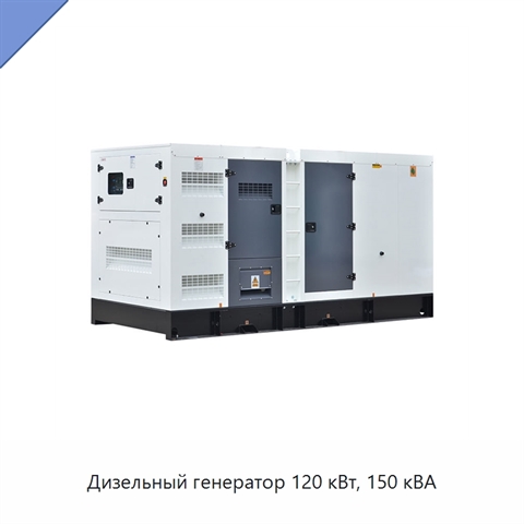 Дизельный генератор 120 кВт, 150 кВА