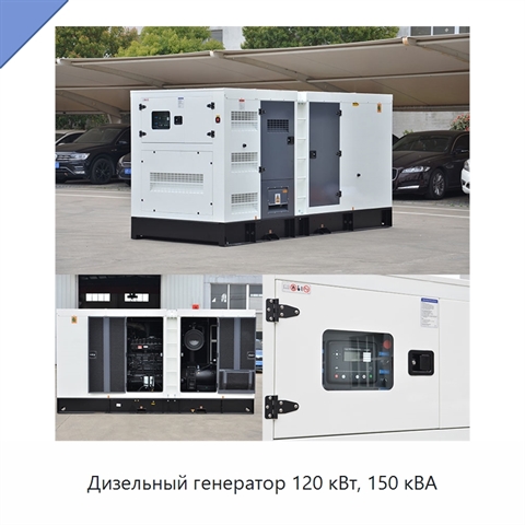 Дизельный генератор 120 кВт, 150 кВА