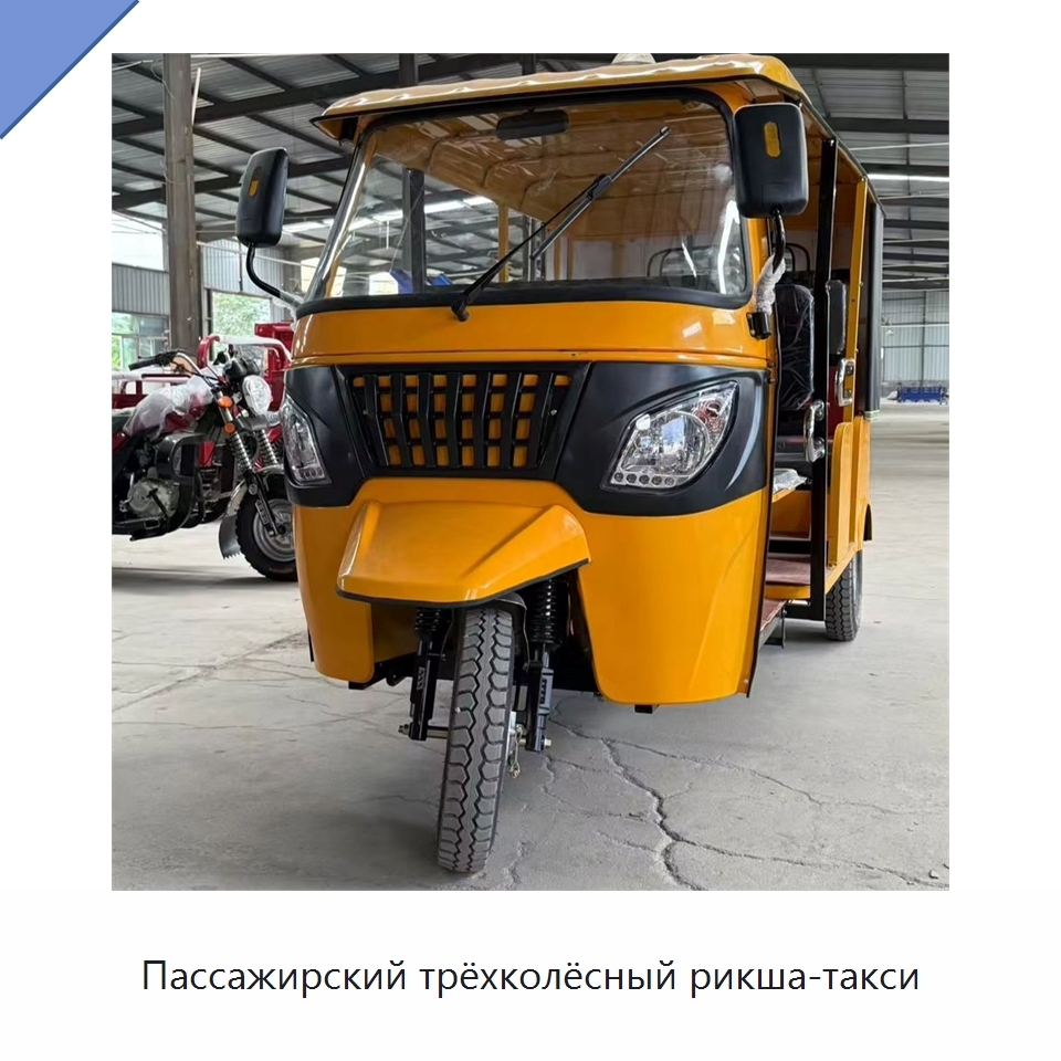 Пассажирский трёхколёсный рикша-такси — Специальные машины и промышленное оборудование