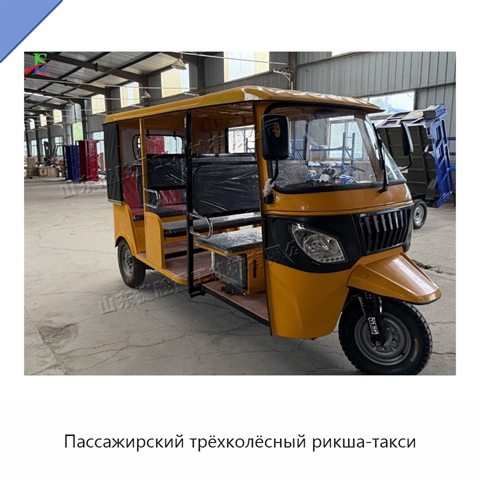 Пассажирский трёхколёсный рикша-такси