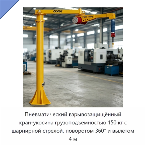 Пневматический взрывозащищённый кран-укосина грузоподъёмностью 150 кг с шарнирной стрелой, поворотом 360° и вылетом 4 м