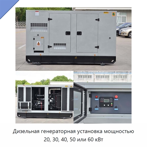 Дизельная генераторная установка мощностью 20, 30, 40, 50 или 60 кВт