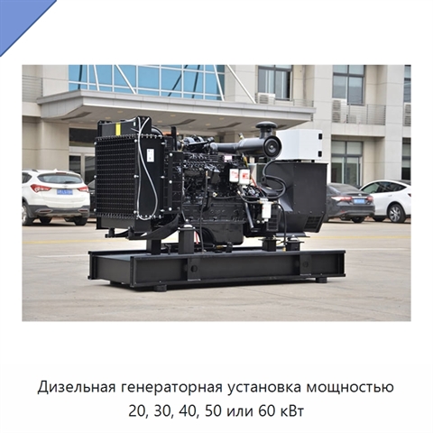 Дизельная генераторная установка мощностью 20, 30, 40, 50 или 60 кВт