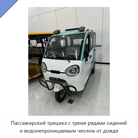 Пассажирский трицикл с тремя рядами сидений и водонепроницаемым чехлом от дождя