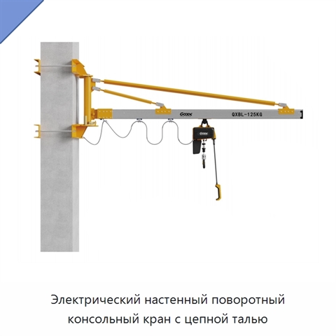 Электрический настенный поворотный консольный кран с цепной талью
