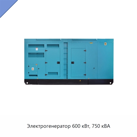 Электрогенератор 600 кВт, 750 кВА