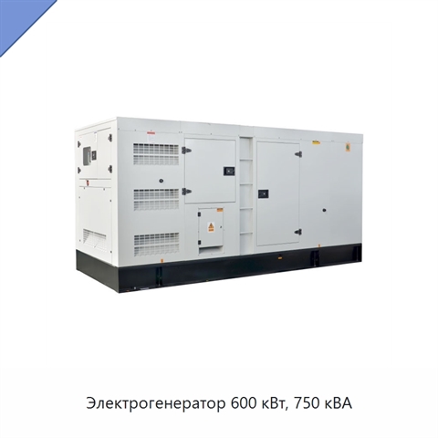 Электрогенератор 600 кВт, 750 кВА
