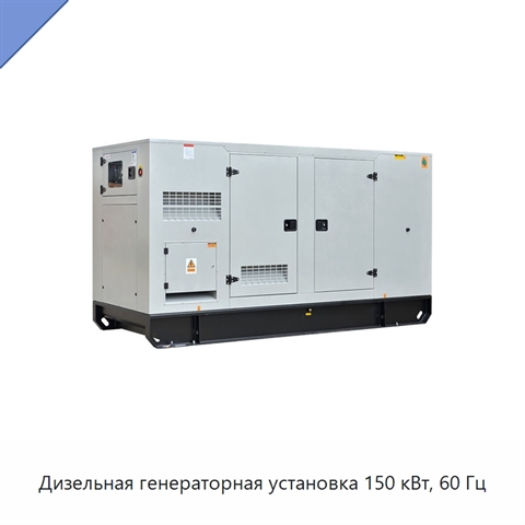 Дизельная генераторная установка 150 кВт, 60 Гц