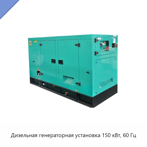 Дизельная генераторная установка 150 кВт, 60 Гц