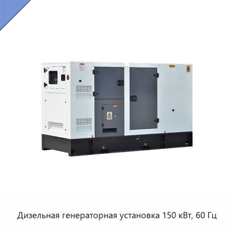 Дизельная генераторная установка 150 кВт, 60 Гц