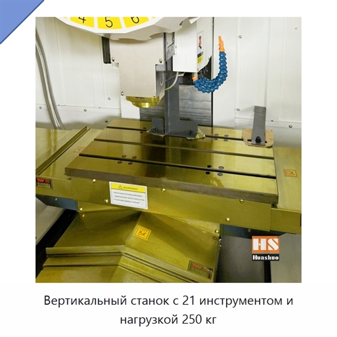 Вертикальный станок с 21 инструментом и нагрузкой 250 кг