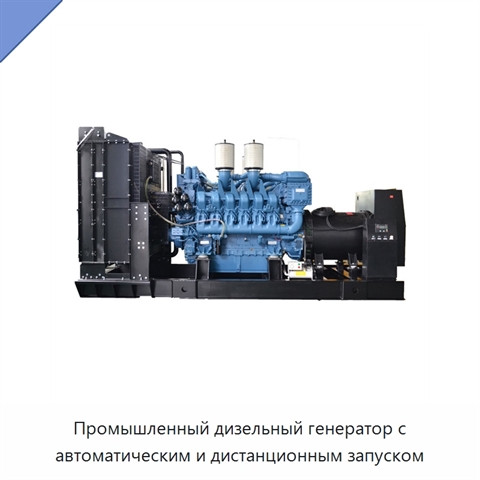 Промышленный дизельный генератор с автоматическим и дистанционным запуском