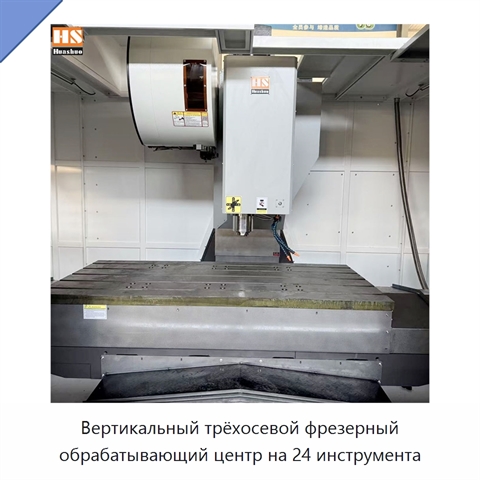 Вертикальный трёхосевой фрезерный обрабатывающий центр на 24 инструмента