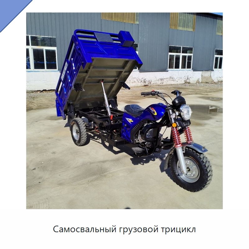 Самосвальный грузовой трицикл — Специальные машины и промышленное оборудование