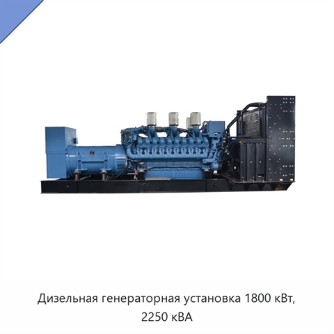 Дизельная генераторная установка 1800 кВт, 2250 кВА