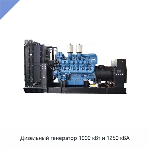 Дизельный генератор 1000 кВт и 1250 кВА