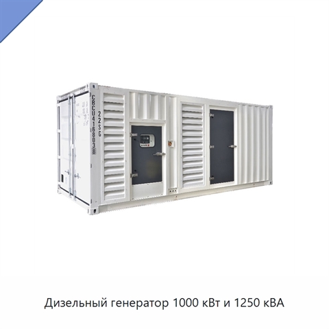 Дизельный генератор 1000 кВт и 1250 кВА