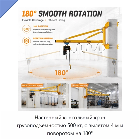 Настенный консольный кран грузоподъемностью 500 кг, с вылетом 4 м и поворотом на 180°