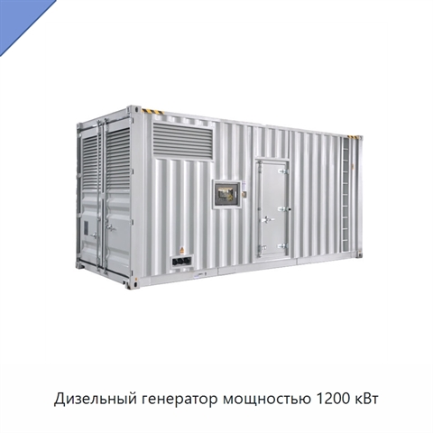 Дизельный генератор мощностью 1200 кВт