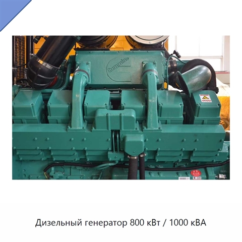 Дизельный генератор 800 кВт / 1000 кВА