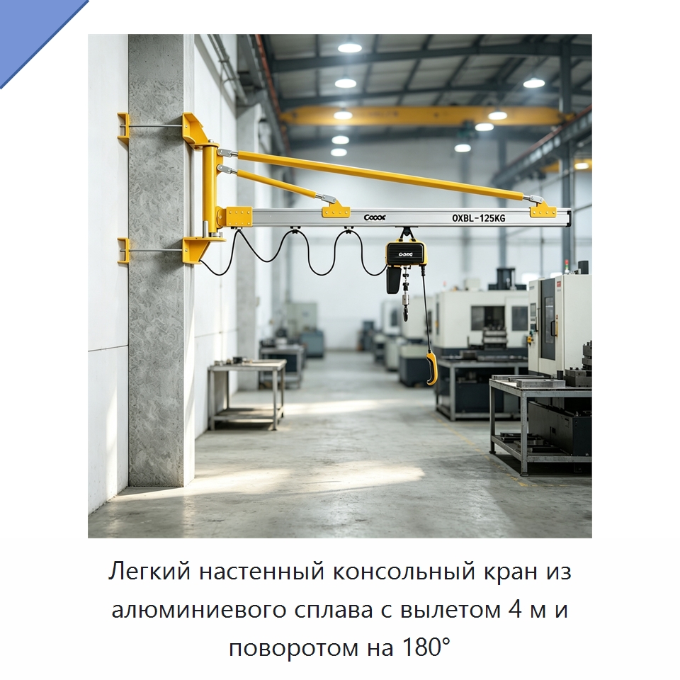Легкий настенный консольный кран из алюминиевого сплава с вылетом 4 м и поворотом на 180° — Краны