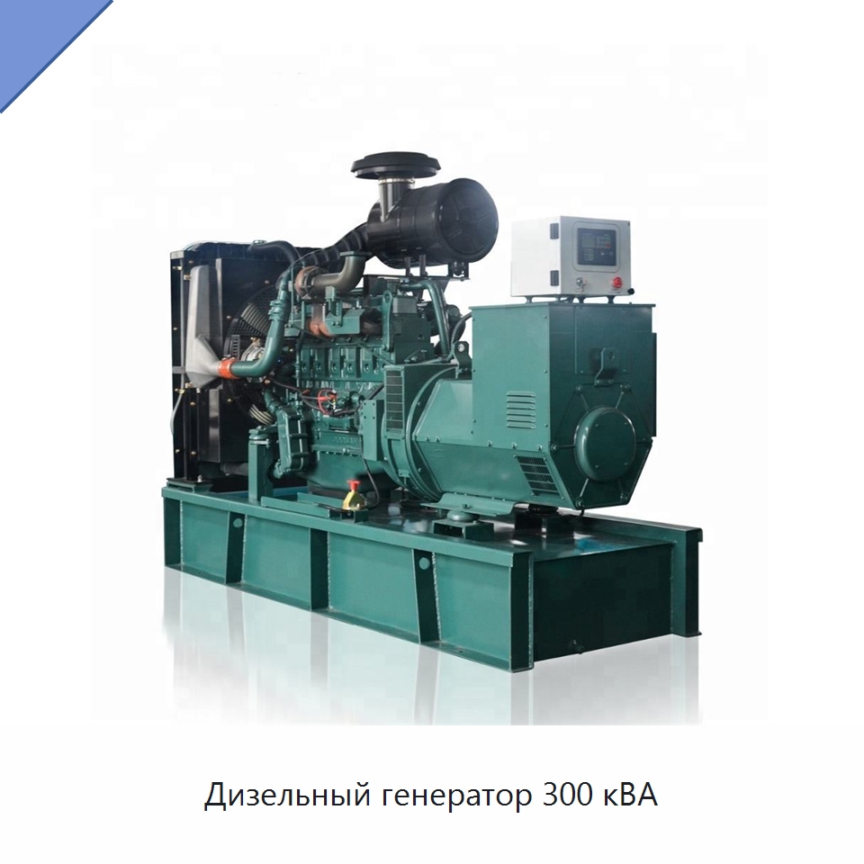 Дизельный генератор 300 кВА — Дизельные генераторы