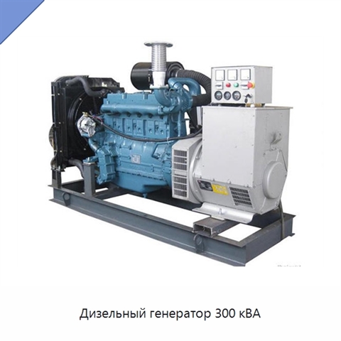 Дизельный генератор 300 кВА