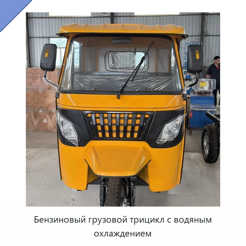 Бензиновый грузовой трицикл с водяным охлаждением — Специальные машины и промышленное оборудование