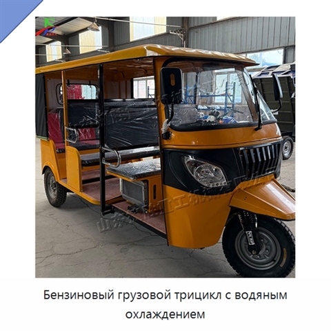 Бензиновый грузовой трицикл с водяным охлаждением
