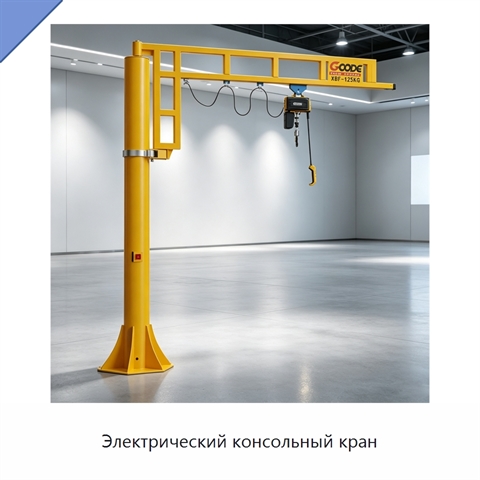 Электрический консольный кран