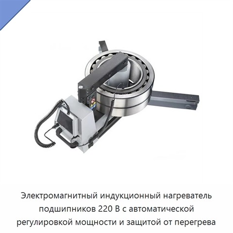 Электромагнитный индукционный нагреватель подшипников 220 В с автоматической регулировкой мощности и защитой от перегрева