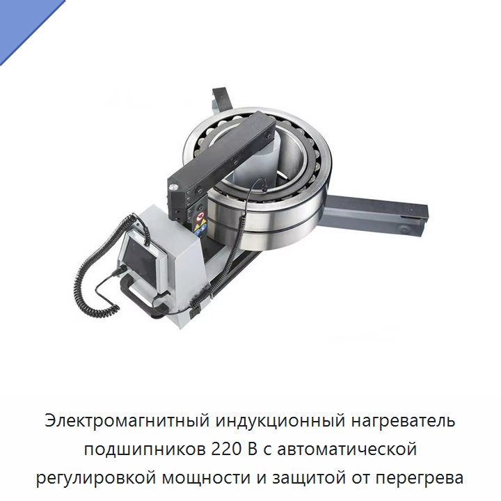 Электромагнитный индукционный нагреватель подшипников 220 В с автоматической регулировкой мощности и защитой от перегрева — Отопительное оборудование