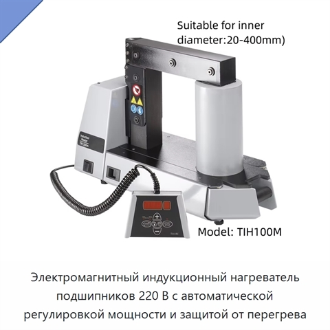 Электромагнитный индукционный нагреватель подшипников 220 В с автоматической регулировкой мощности и защитой от перегрева