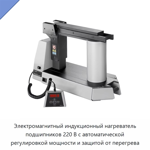 Электромагнитный индукционный нагреватель подшипников 220 В с автоматической регулировкой мощности и защитой от перегрева