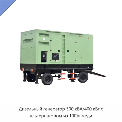 Дизельный генератор 500 кВА/400 кВт с альтернатором из 100% меди