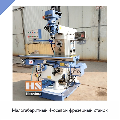 Малогабаритный 4-осевой фрезерный станок