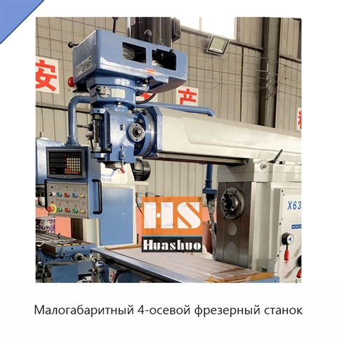 Малогабаритный 4-осевой фрезерный станок