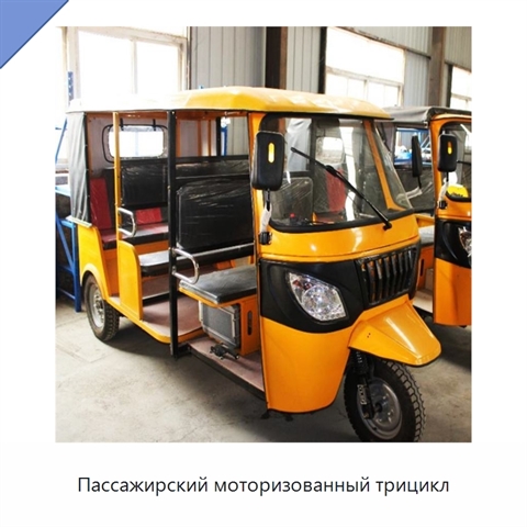 Пассажирский моторизованный трицикл